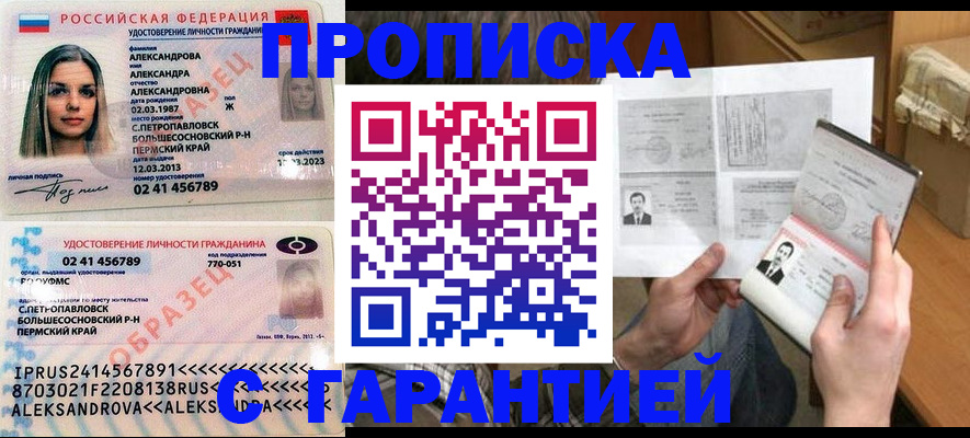 купить прописку в Оби